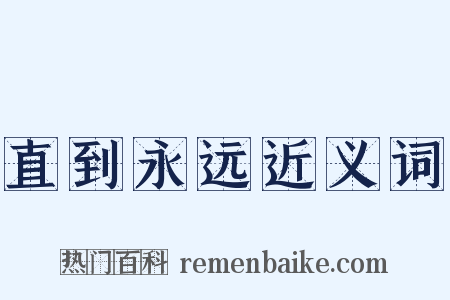 直到永远近义词是什么意思的图片